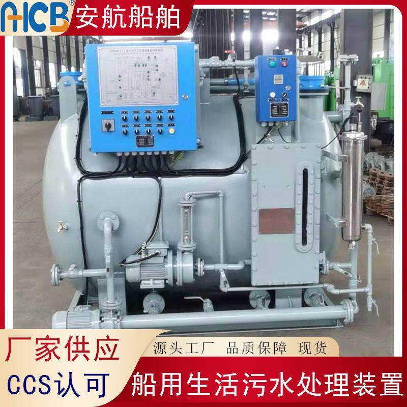 SWCM(I)-30船用生活污水处理装置 SWCM(I)-50人船舶污水处理设备