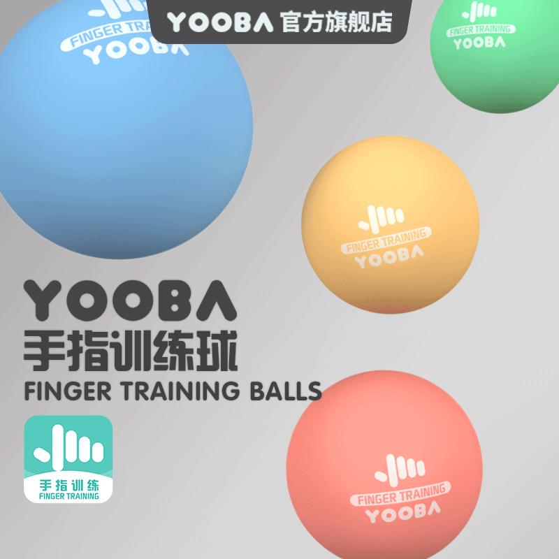 YOOBA手指训练球钢琴握力球手型矫正器球辅助手指力量专用练习球
