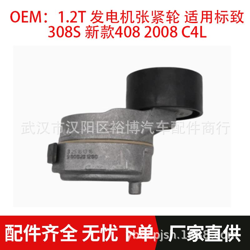 1.2T 发电机张紧轮适用标致308S 新款408 2008 C4L