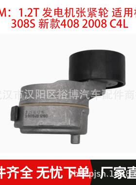 1.2T 发电机张紧轮适用标致308S 新款408 2008 C4L