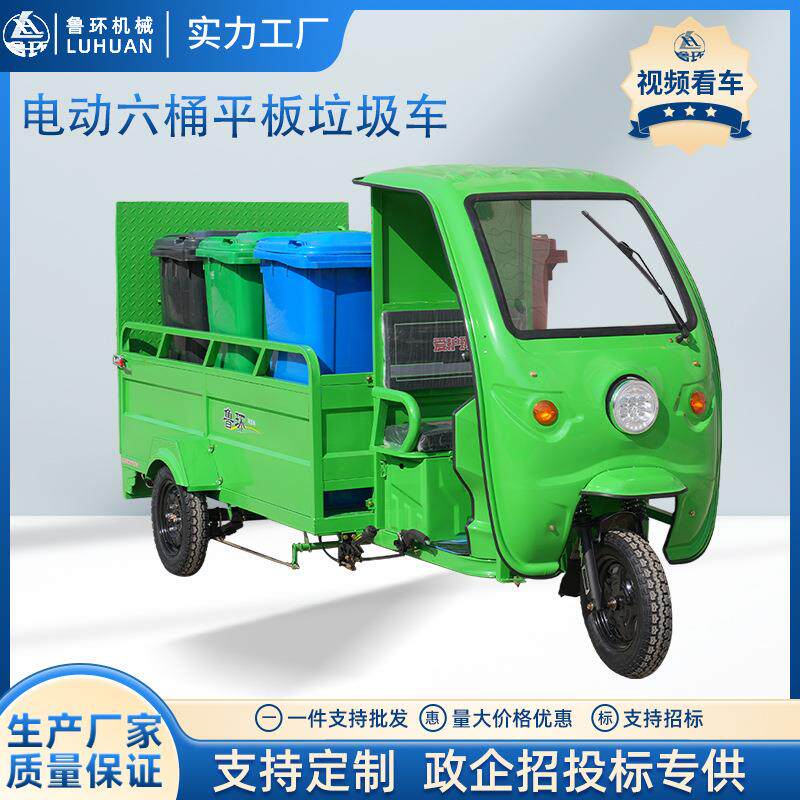 鲁环电动三轮六桶平板垃圾转运车