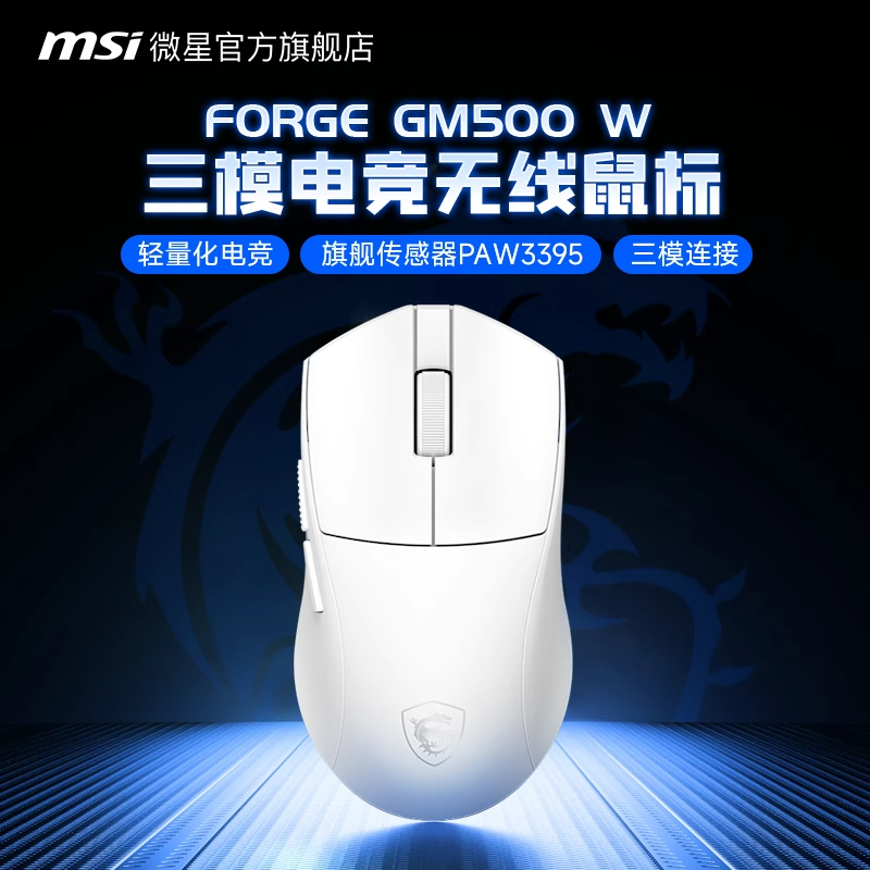 MSI微星FORGE GM500 W无线三模电竞鼠标轻量化精准6键宏