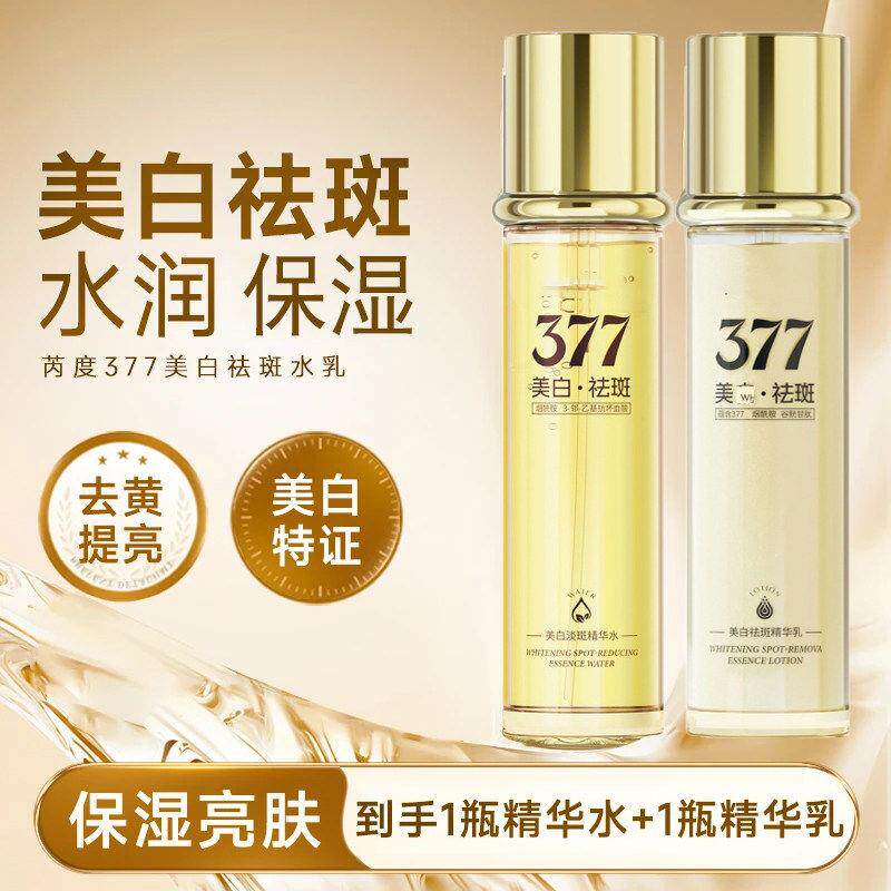 芮渡ruidu美白祛斑精华水乳度377去黄提亮保湿套装官方正品
