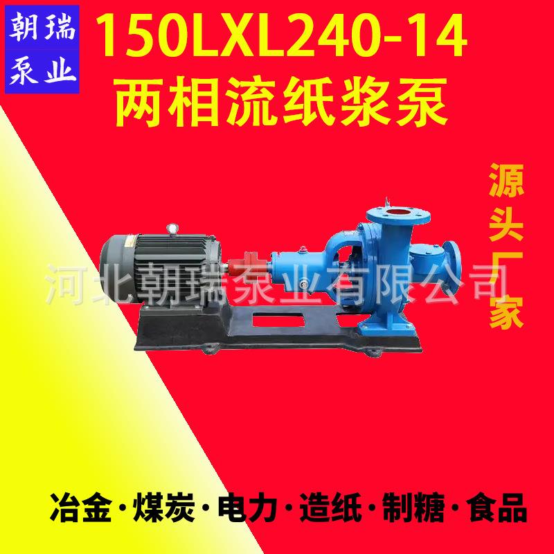LXL型两相流纸浆泵无堵塞大流量灰渣纸浆泥浆糖浆泵150LXL240-14