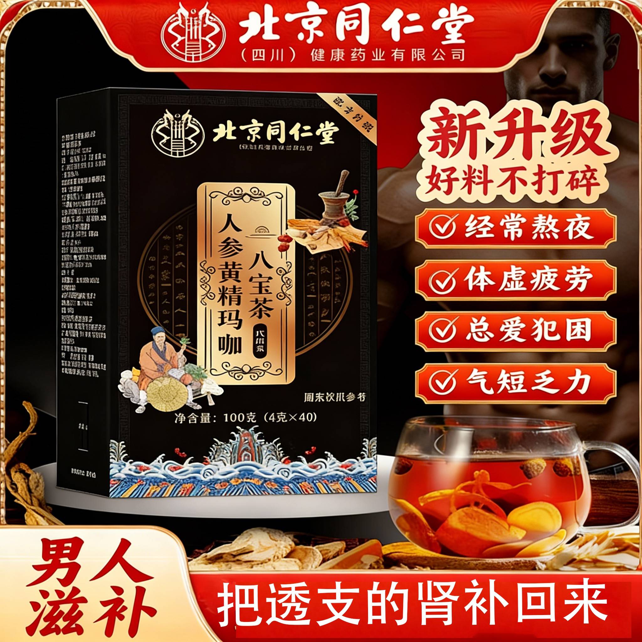 同仁堂人参枸杞玛咖黄精肉苁蓉杜仲八宝茶男人熬夜补精强肾养生茶