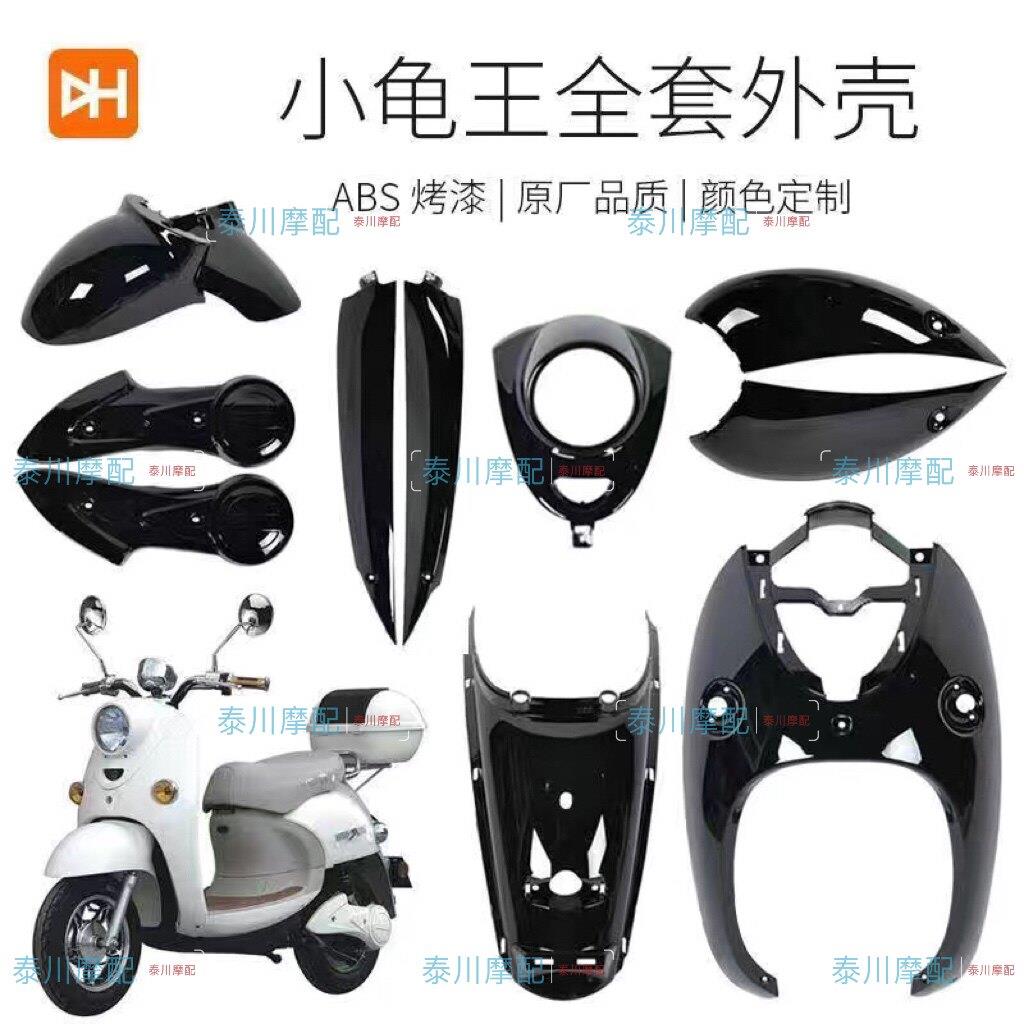 龟5小龟车电动车外壳全套机车小绵羊全套烤漆件 PP黑件塑料内壳