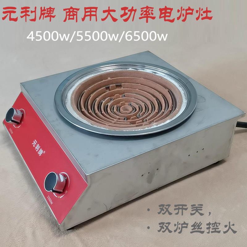 元利牌 商用大功率电炉灶 4500w5500w6500w猛火 凹面双开关双炉丝