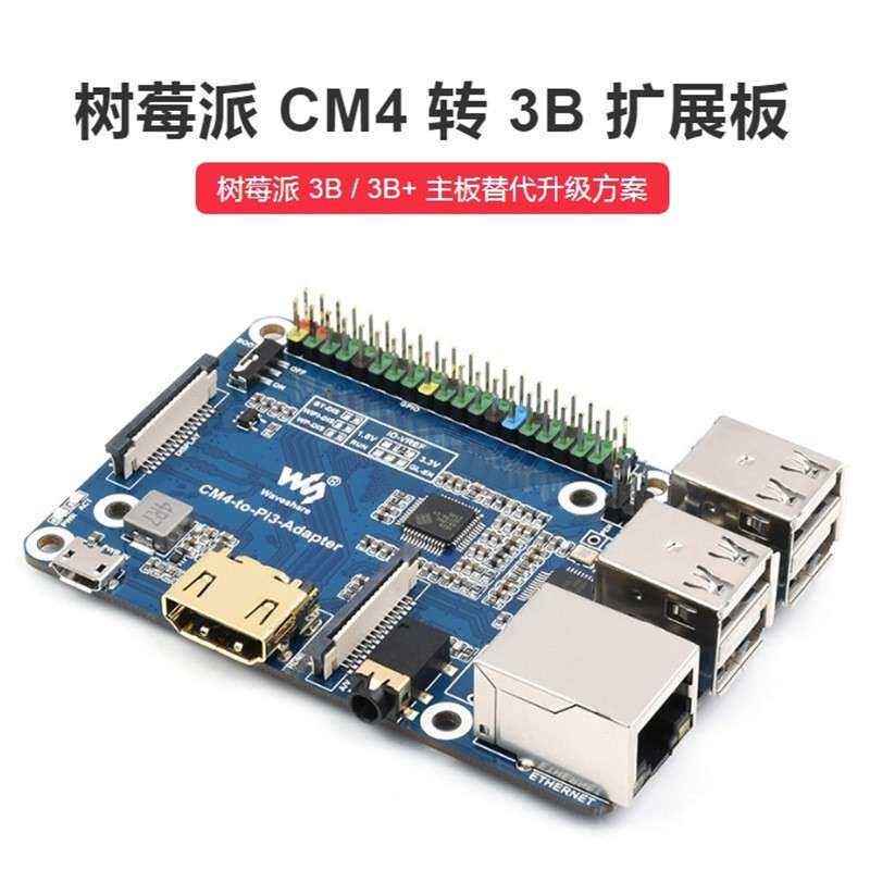 树莓派CM4转3B扩展板 Raspberry Pi 3 Model B/B+树梅派替代板B型