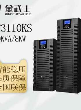 金武士UPS电源ST3110KS/ST3115KS/ST3120KS三进单出稳压备用电源