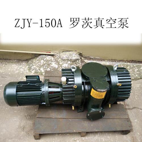 罗茨真空泵ZJY-150 纳西姆真空泵 厂家直供 品质保证