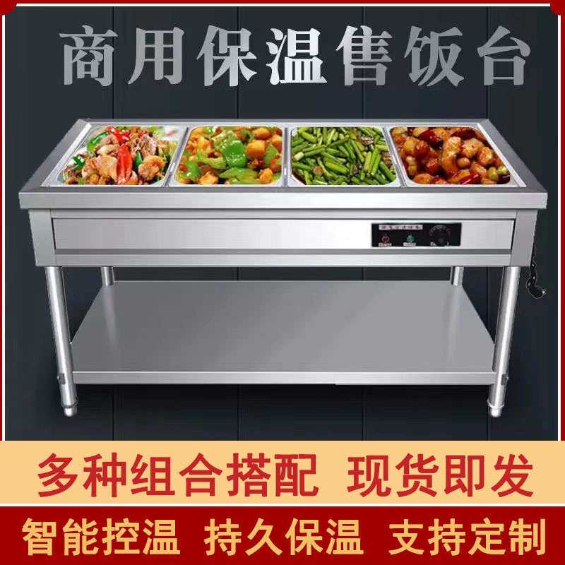 不锈钢快餐保温售饭台商用保温汤池食堂电热打菜台热菜售饭快餐车