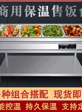 不锈钢快餐保温售饭台商用保温汤池食堂电热打菜台热菜售饭快餐车