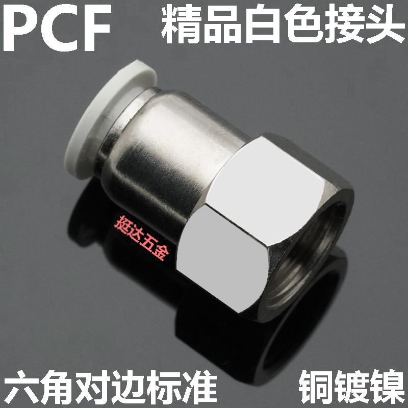 精品白色气动气管接头内螺纹PCF4 6 8 10 12 14 16-01 02 03 04