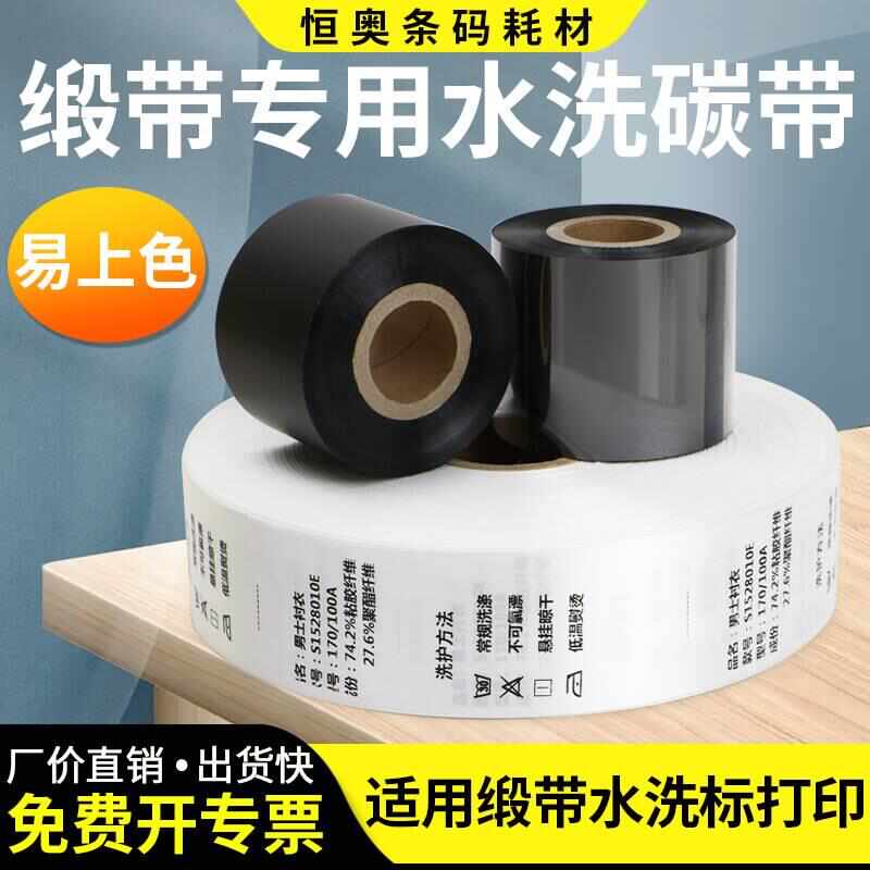 缎带水洗唛专用碳带易上色耐水洗耐高温耐熨烫成份标洗水麦炭纸绸