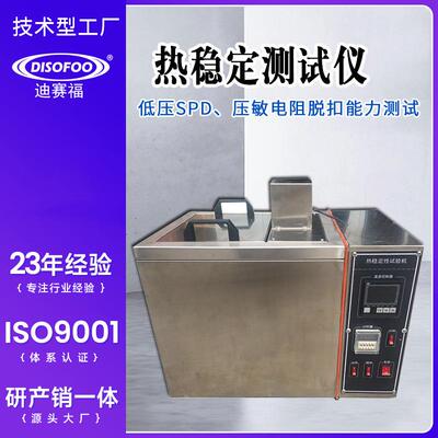 热稳定测试仪热稳定脱扣能力试验机低压SPD压敏电阻热稳定测定仪