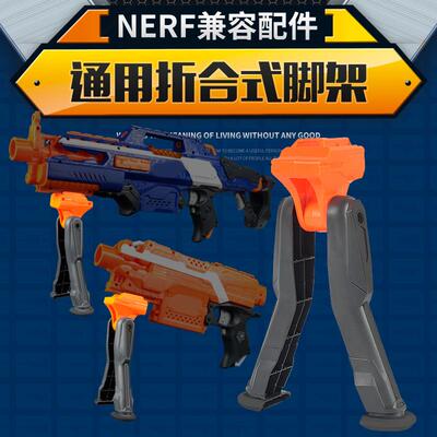 厂家直销通用NERF兼容软弹枪改装组装配件折合式脚架玩具配件