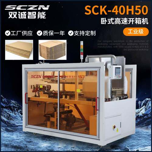 高速卧式开箱机全自动纸箱开箱机化妆品工艺品盒子自动成型开箱机