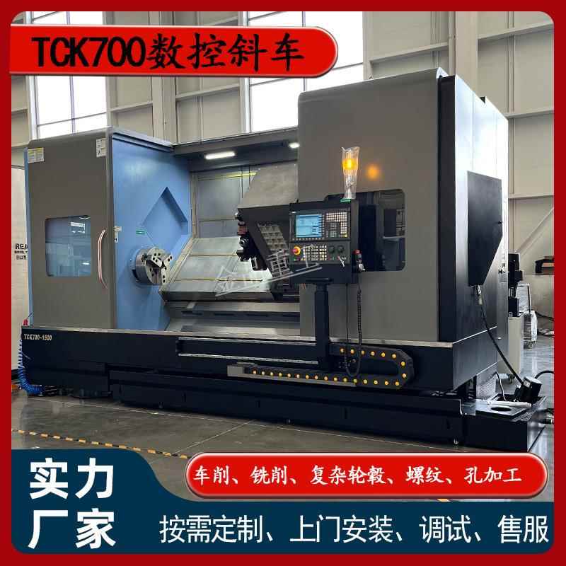 斜床身TCK700数控斜车厂家供加工回转直径700mm斜轨车床车铣复合