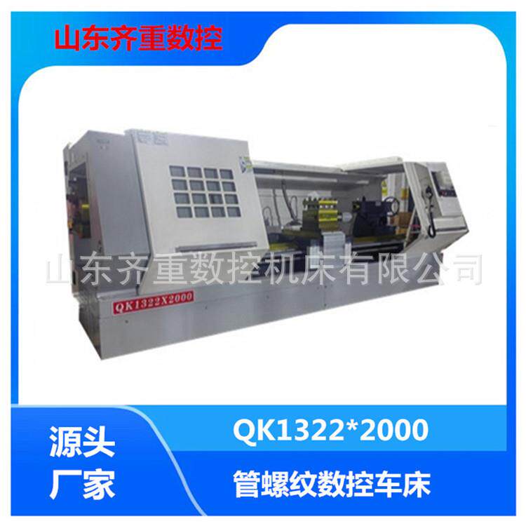 数控车床QK1322X2000四工位电动刀架600导轨整体铸件床身管子螺纹