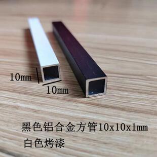 黑色铝合金方管10x10x1mm 白色小方管1公分 四方烤漆铝管