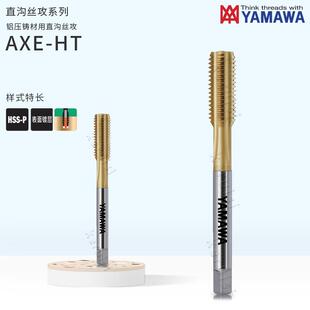 铝压铸材用M6 1.75铝合金锌合金铸件用YAMAWA丝锥 M12直沟丝攻M12