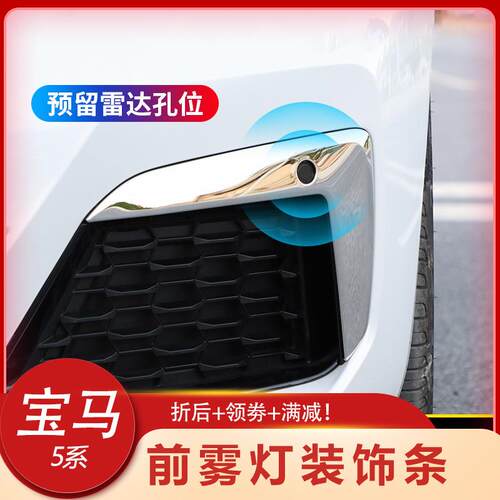 适用于21款宝马5系改装前雾灯装饰条525li530liM专用獠牙框亮条框