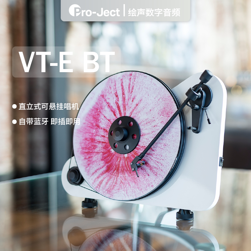 奥地利宝碟Pro-Ject黑胶唱机VT-E BT垂直唱机蓝牙唱放输出复古风