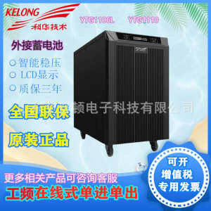 机服务器06工频电源科华ups/10kva10l电脑稳压/ytg1105延时不间断