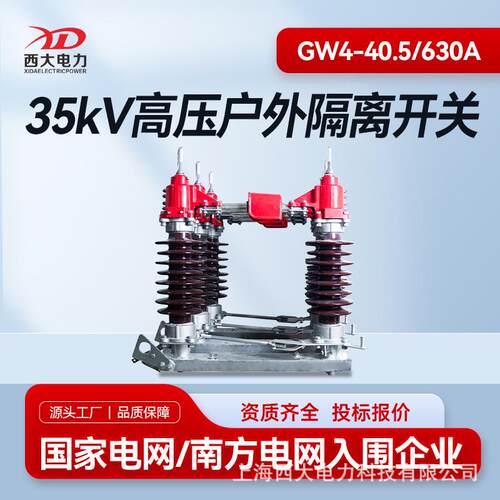 西大电力35KV高压隔离开关GW4-40.5/630A户外高压隔离开关