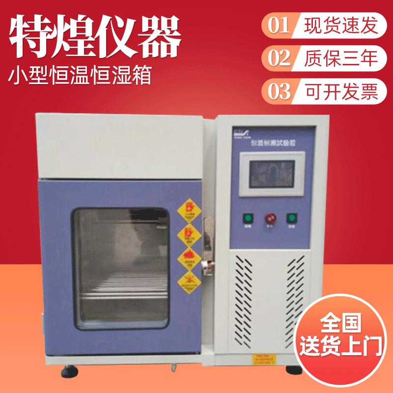 厂家直销台式恒温恒湿试验机、桌上型恒温恒湿箱小型恒温恒湿箱