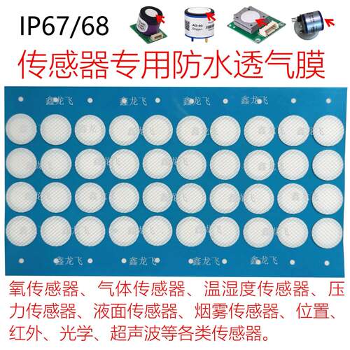 传感器eptfe防水透气膜IP68 防水防尘散热透气膜 EPTFE薄膜防水膜