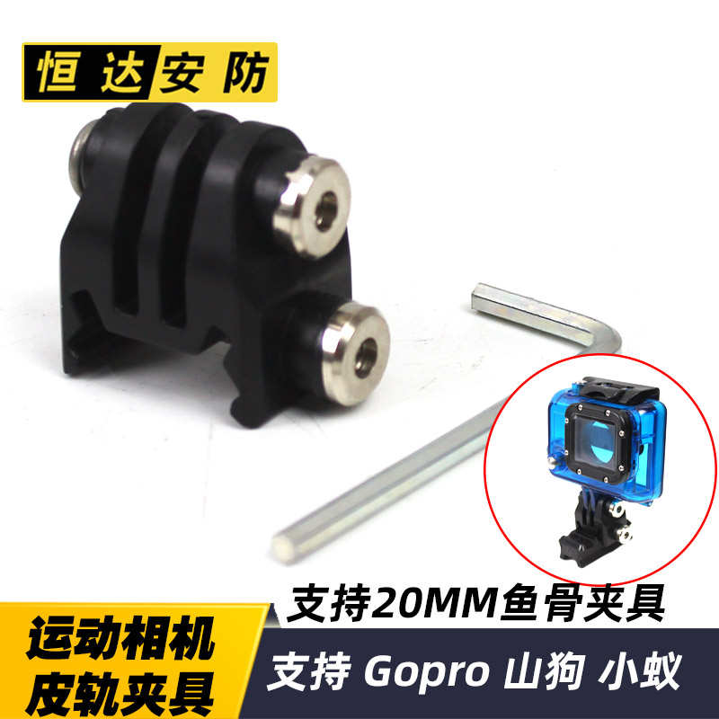 运动相机 Gopro 摄影记录仪山狗摄像头支架 20mm皮轨鱼骨夹具简约