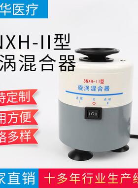SNXH-II型漩涡混合器连续点动操作简单涡旋振荡器生物实验室设备