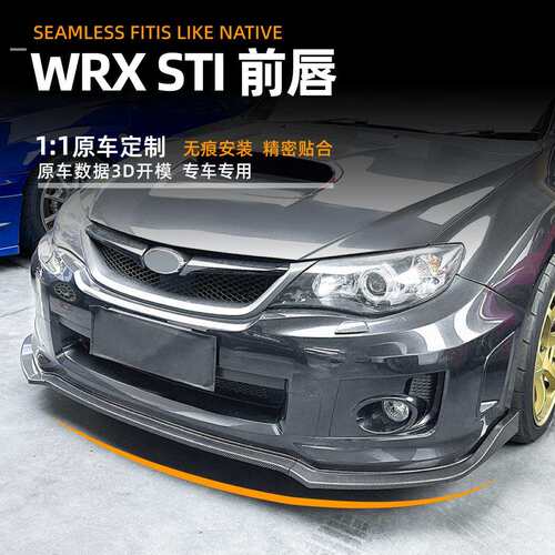 适用斯巴鲁翼豹Subaru WRX STI 11-14款前唇前铲扰流板改装配件