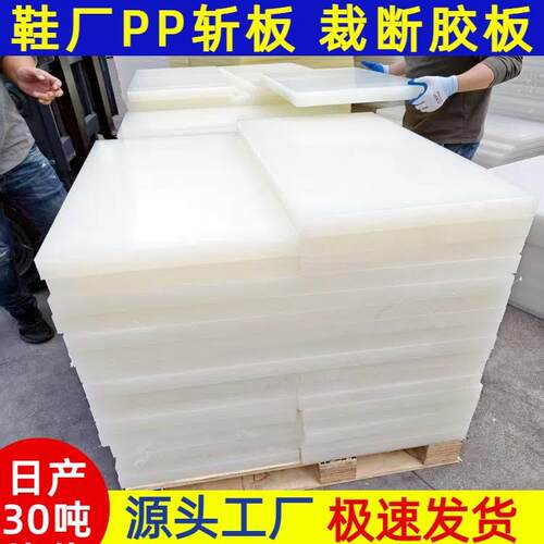 鞋厂斩板裁断胶板裁床冲床胶板跨境白色光面PP板贸易冲床垫板