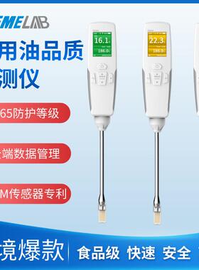 食用油品质快速检测仪煎炸油极性组分食堂TPM劣质油质量测试仪器