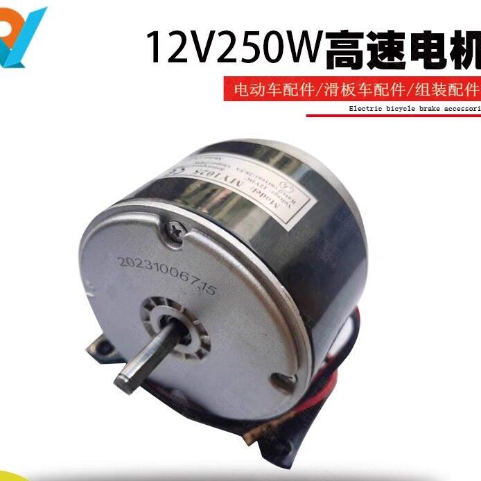 12V250W光轴高速永磁直流有刷电机MY1025 24V链条滑板车设备机械