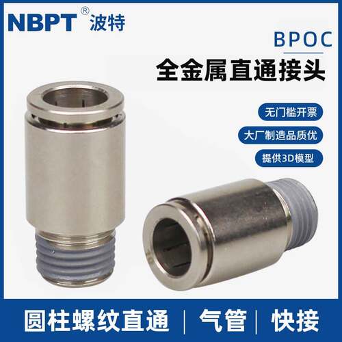 气动全金属气管快速接头BPOC10-01 10-02圆柱螺纹直通快插接头