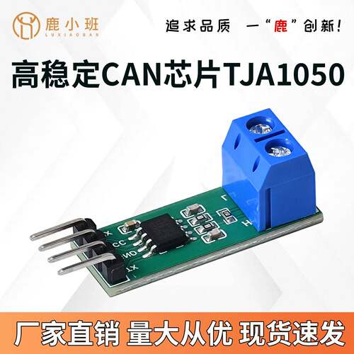 TJA1050 CAN模块 CAN总线模块高速CAN总线收发器 适配51/32单片机