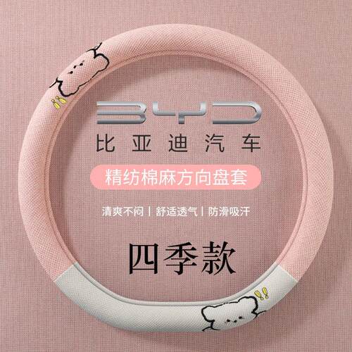 比亚迪方向盘套棉麻四季通用海鸥海豚汉秦L宋plus唐dmi驱逐舰05元