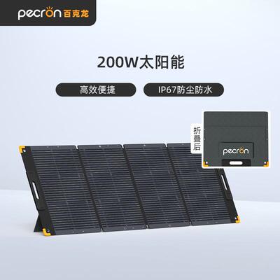 百克龙/pecron极光200W太阳能MC4光伏板单晶硅便携可折叠露营自驾