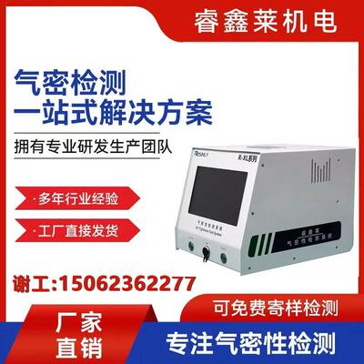 睿鑫莱气密性检测仪真空度测试仪气密性检测新能源气密性检测仪