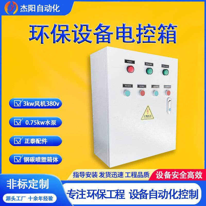 环保设备电控箱广州风机水泵油水分离油烟净化UV光解方案定制非标