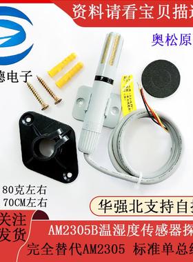 AM2305B温湿度传感器探头 完全替代AM2305 标准单总线I2C奥松原装