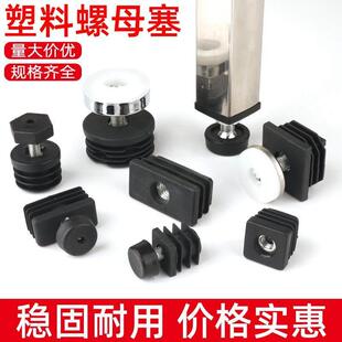 不锈钢方管圆管内塞螺母管塞螺母塞万向轮脚塞可调节螺丝脚垫胶塞