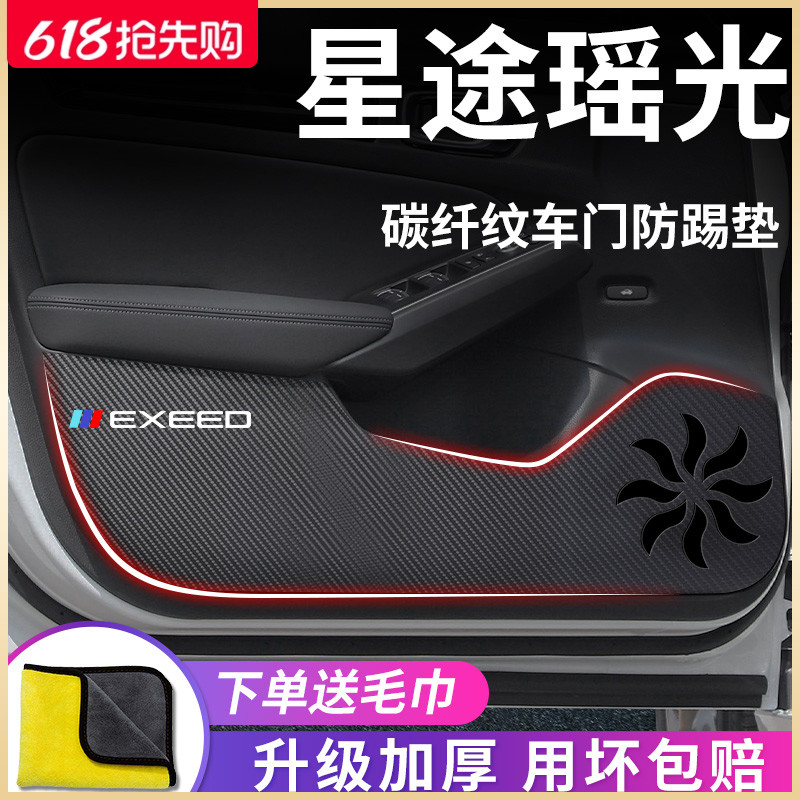 专用星途瑶光汽车内用品升级配饰改装饰配件车门防踢垫保护车贴