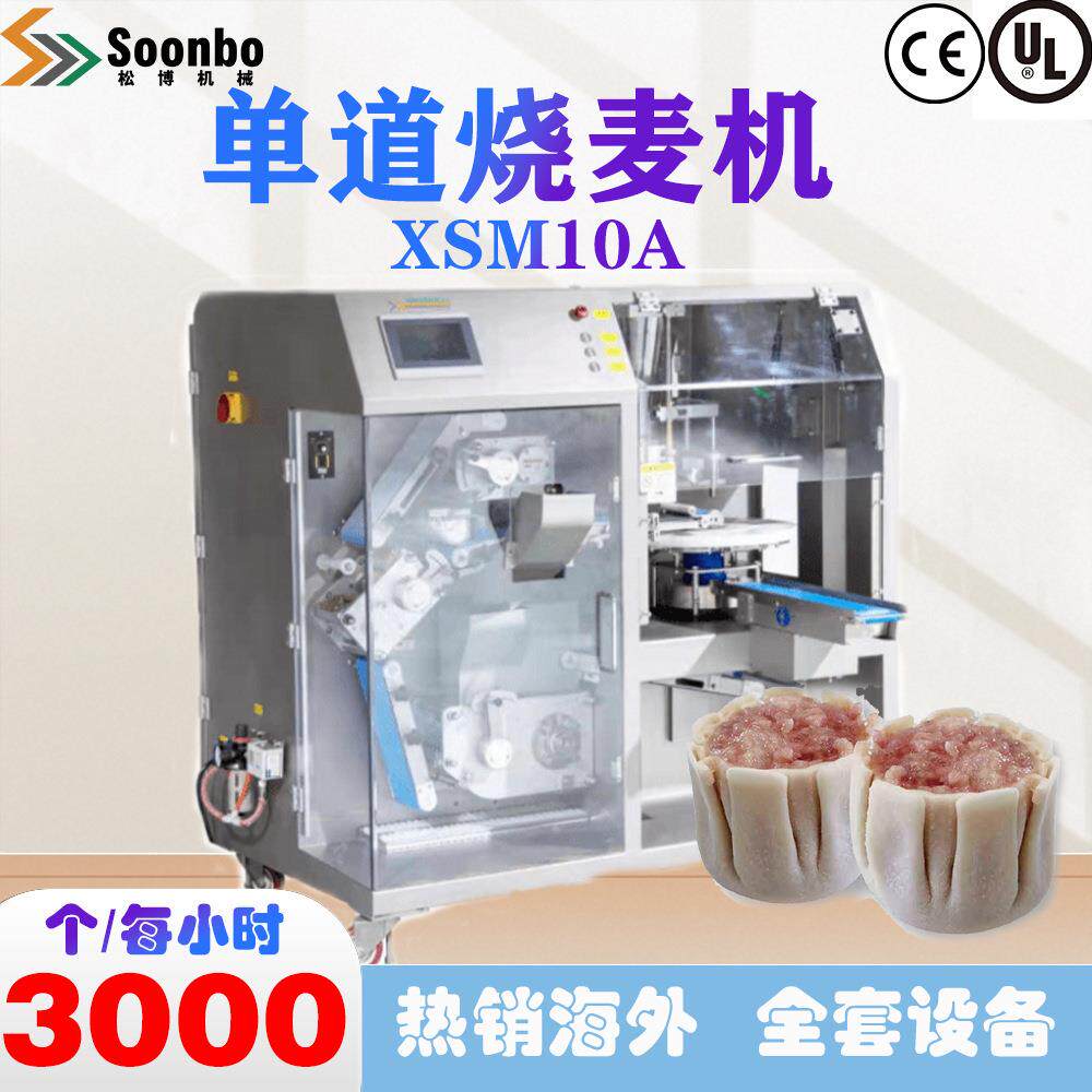 松博商用小型烧麦全自动烧麦机欧盟CE认证XSM10A