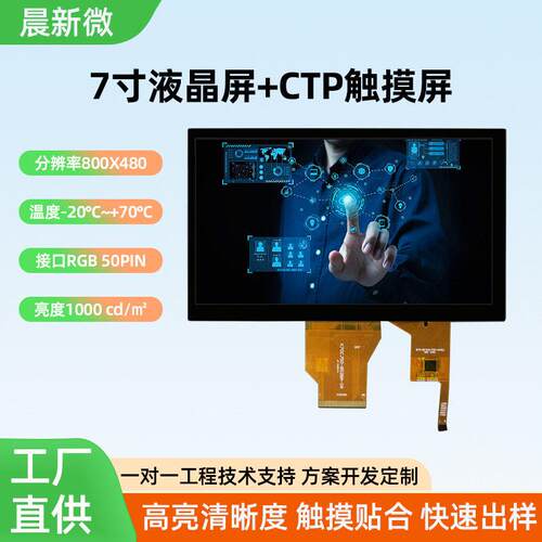 现货7寸触摸屏800*480RGB接口带CTP1000亮屏tft彩屏7寸触摸屏