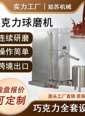 全自动球磨机250L500L花生酱巧克力研磨设备