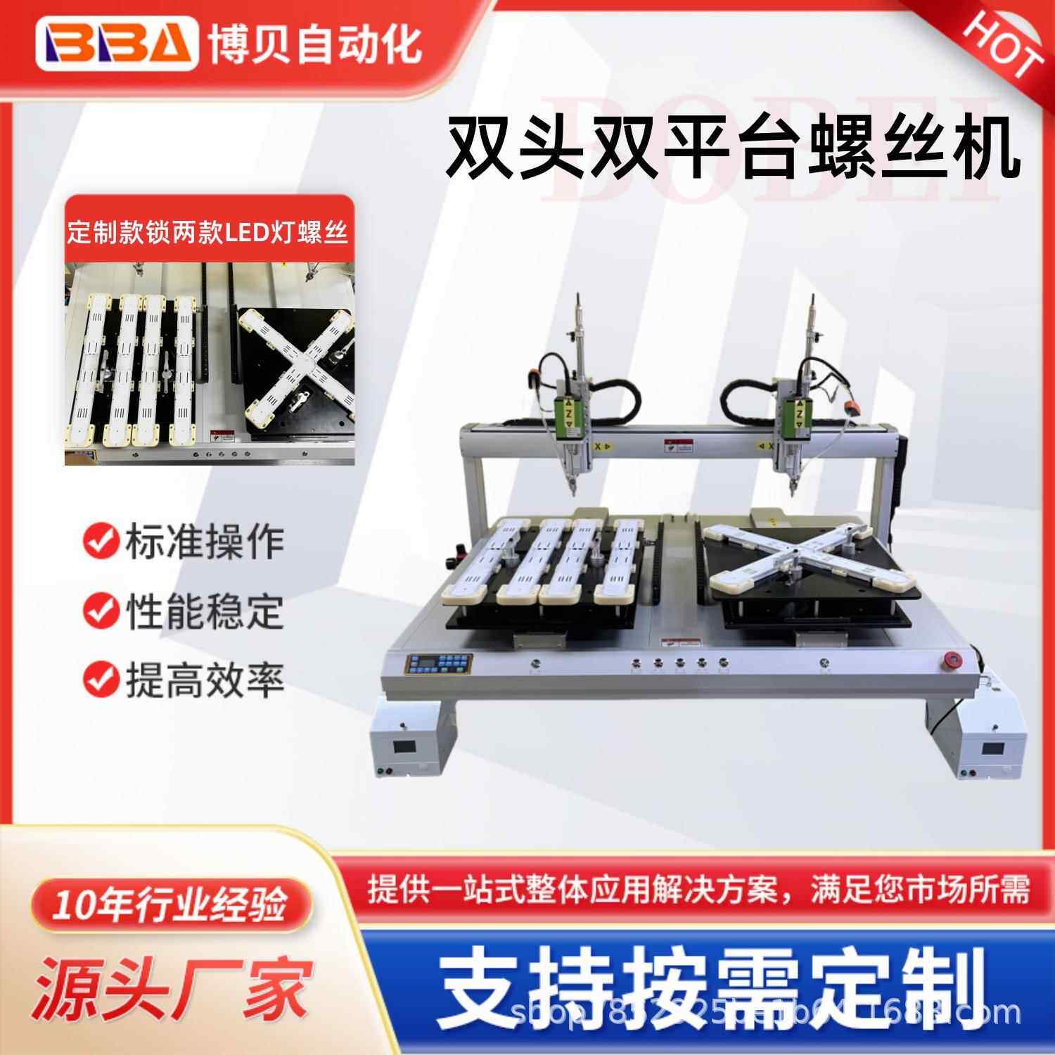 博贝全自动锁螺丝机厂双头双平台同时锁附两款LED灯螺丝效率翻倍